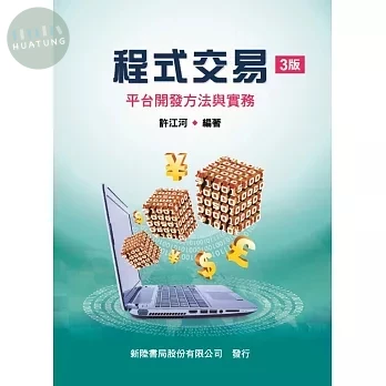 程式交易: 平台開發方法與實務 (3版)