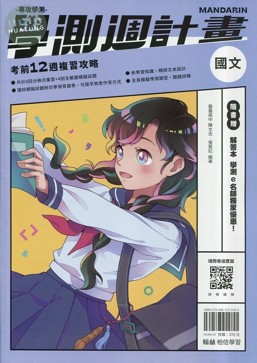 翰林高中 學測週計畫 國文