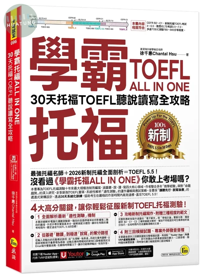 學霸托福ALL IN ONE：30天托福TOEFL聽說讀寫全攻略(附「Youtor App」內含VRP虛擬點讀筆) 