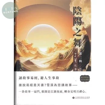 陰陽之舞：雪漠故事易經 第二輯 
