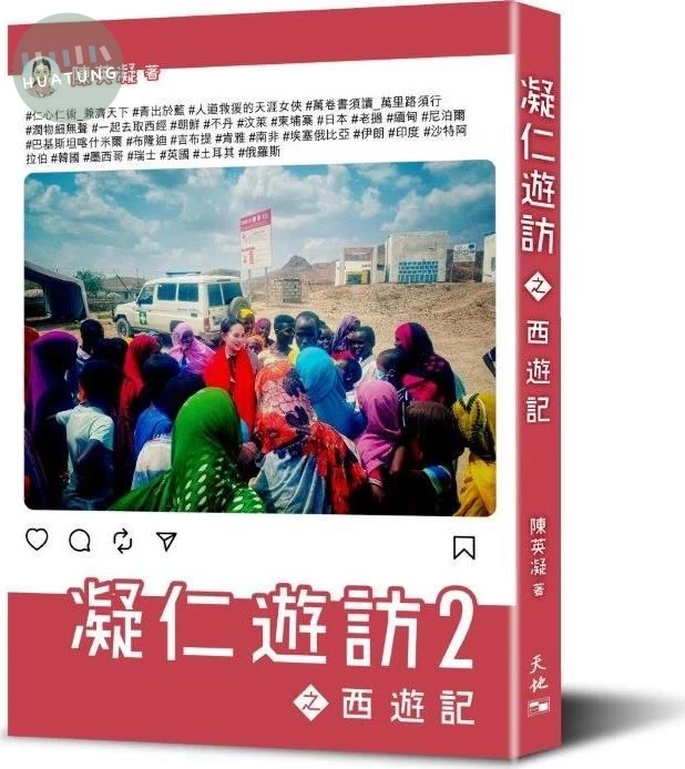 凝仁遊訪2之西遊記 (1版)