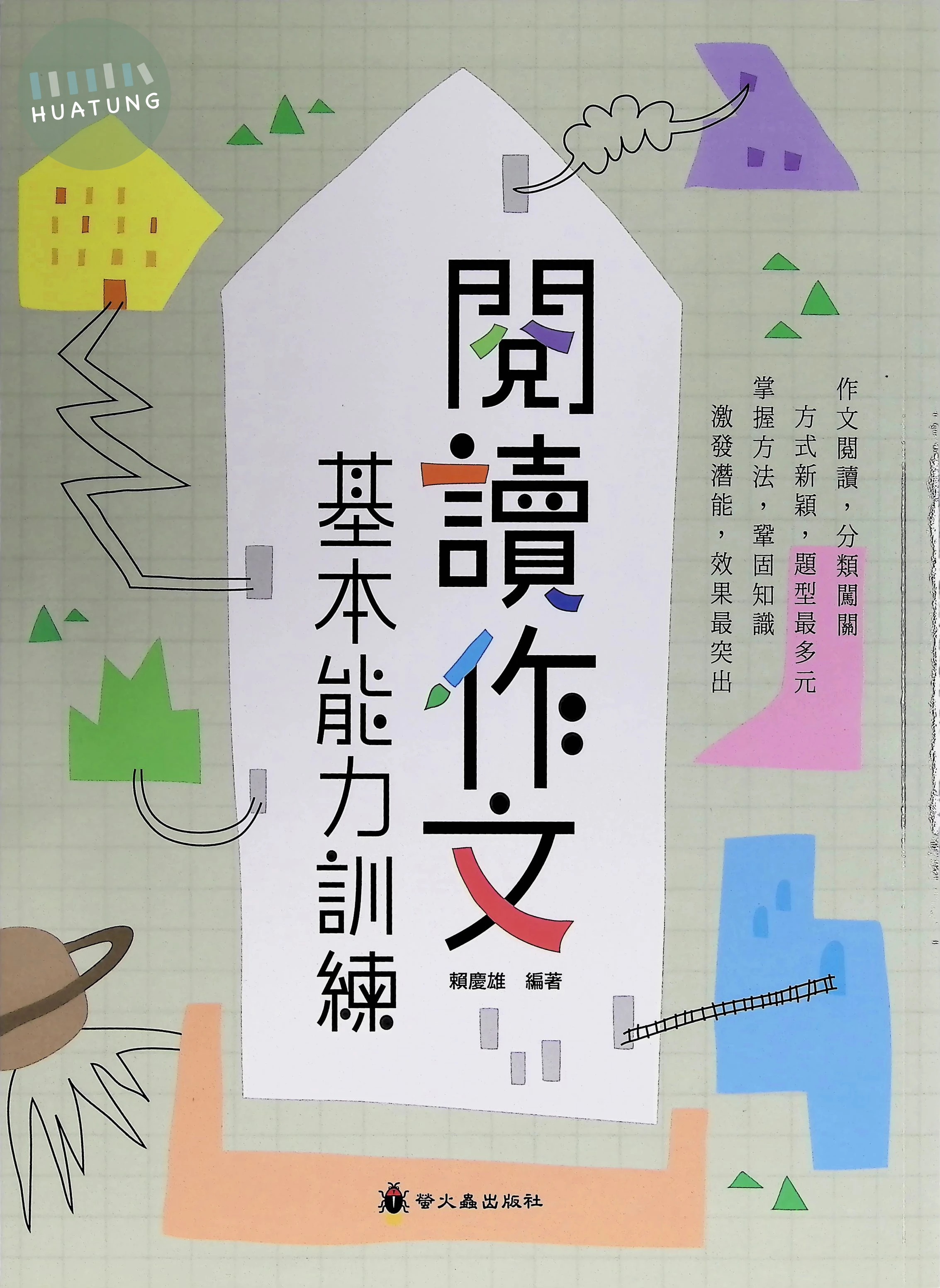 螢火蟲國小 閱讀作文基本能力測驗 