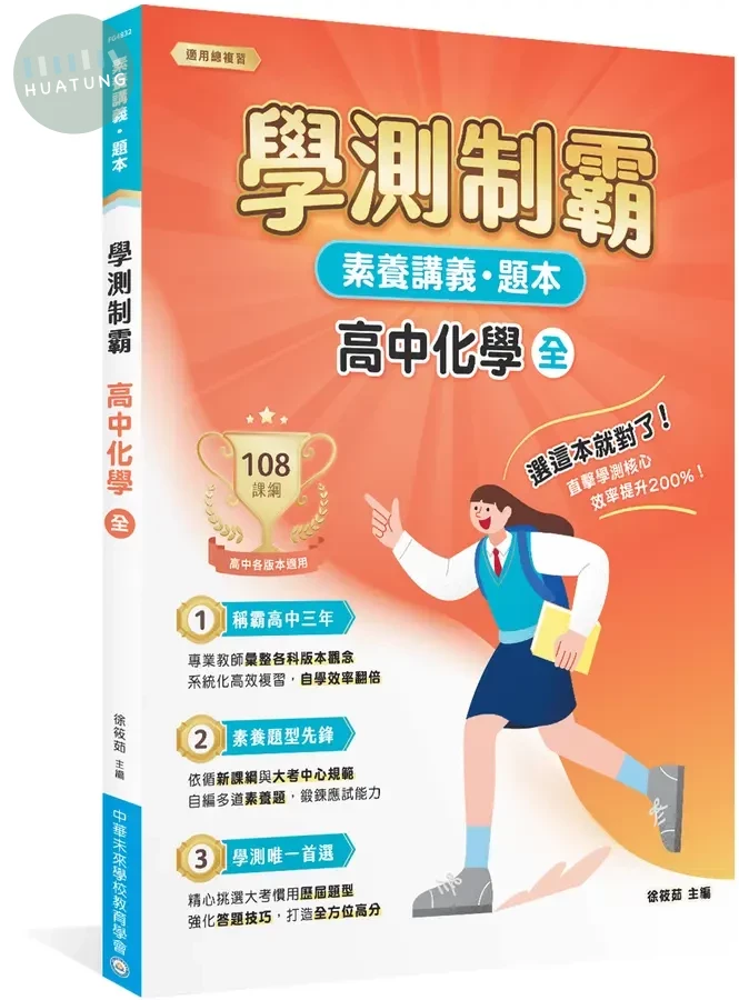 素養講義．題本：學測制霸 高中化學（全） (1版)
