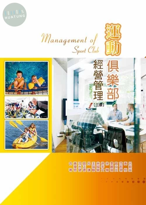 運動俱樂部經營管理(三版) (3版)