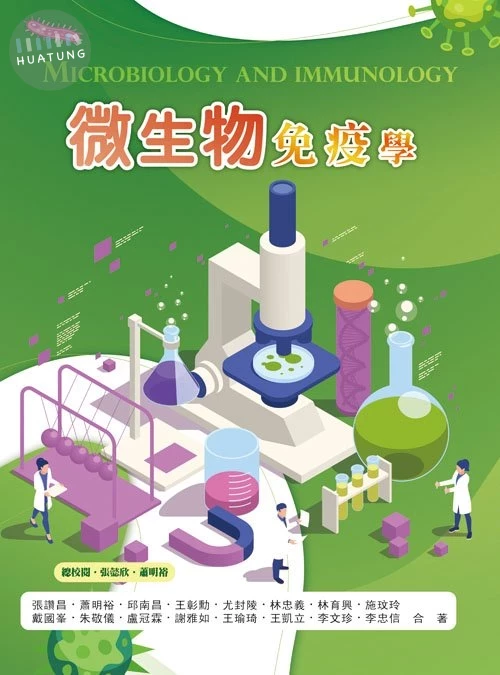 微生物免疫學 (1版)
