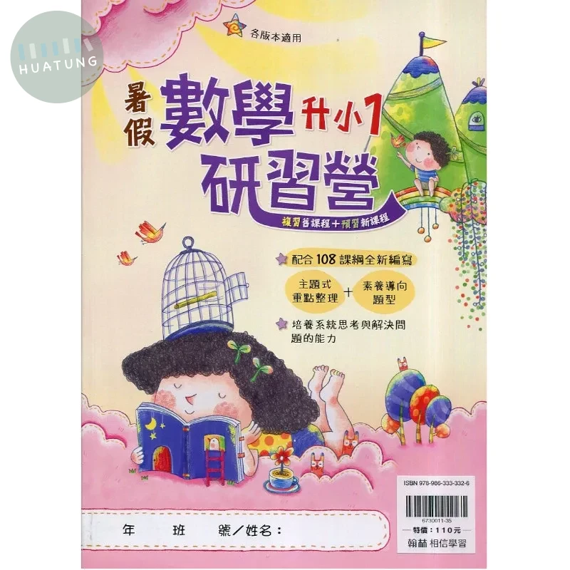 翰林國小 數學研習營 升小1 數學 