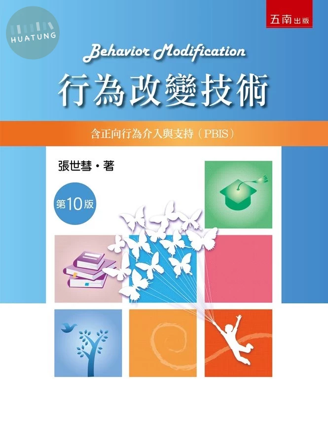 行為改變技術：含正向行為介入與支持(PBIS) (10版)