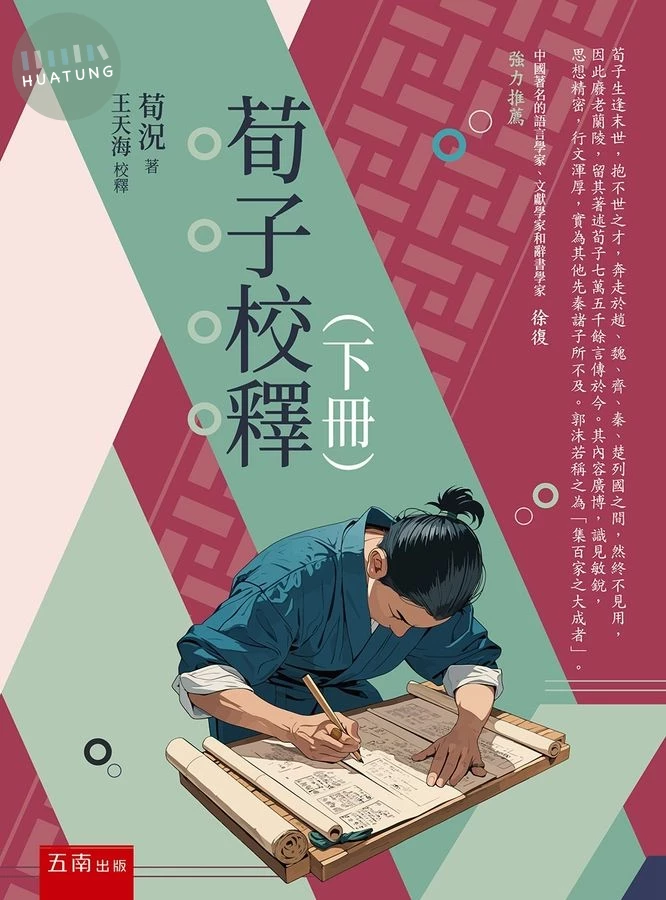荀子校釋(下冊) (1版)
