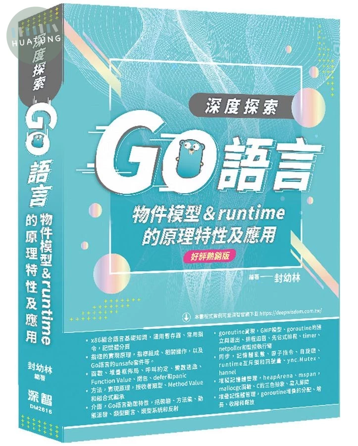 深度探索Go語言: 物件模型& runtime的原理特性及應用 (好評熱銷版) (2版)
