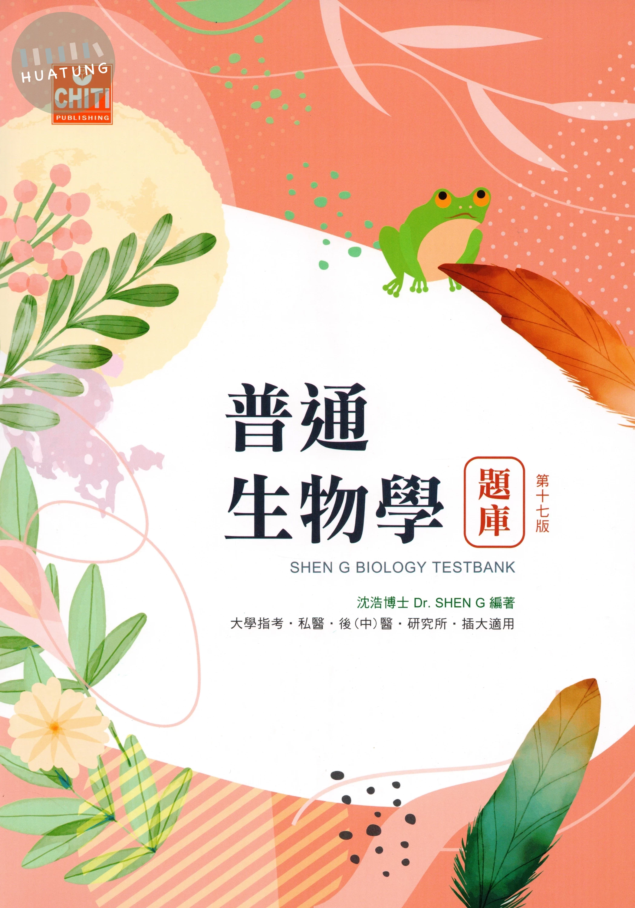 普通生物學題庫 (17版)