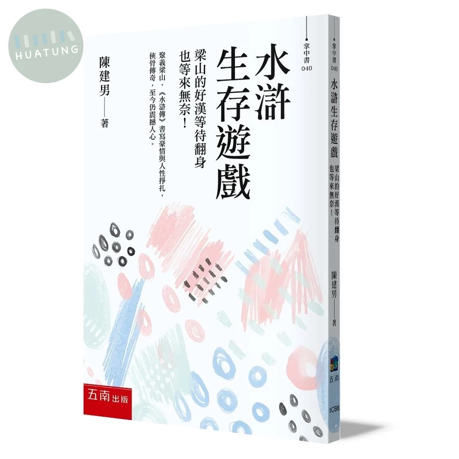 水滸生存遊戲：梁山的好漢等待翻身也等來無奈！ (1版)