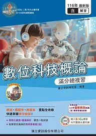 數位科技概論滿分總複習（教用版）含隨題解答116年版 (6版)
