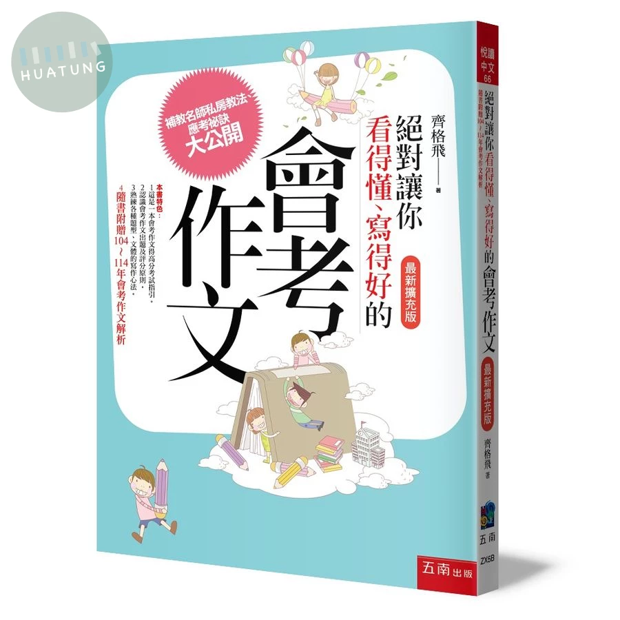絕對讓你看得懂、寫得好的會考作文 (最新擴充版) (5版)