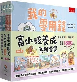 富小孩養成系列套書（全套4冊） (1版)