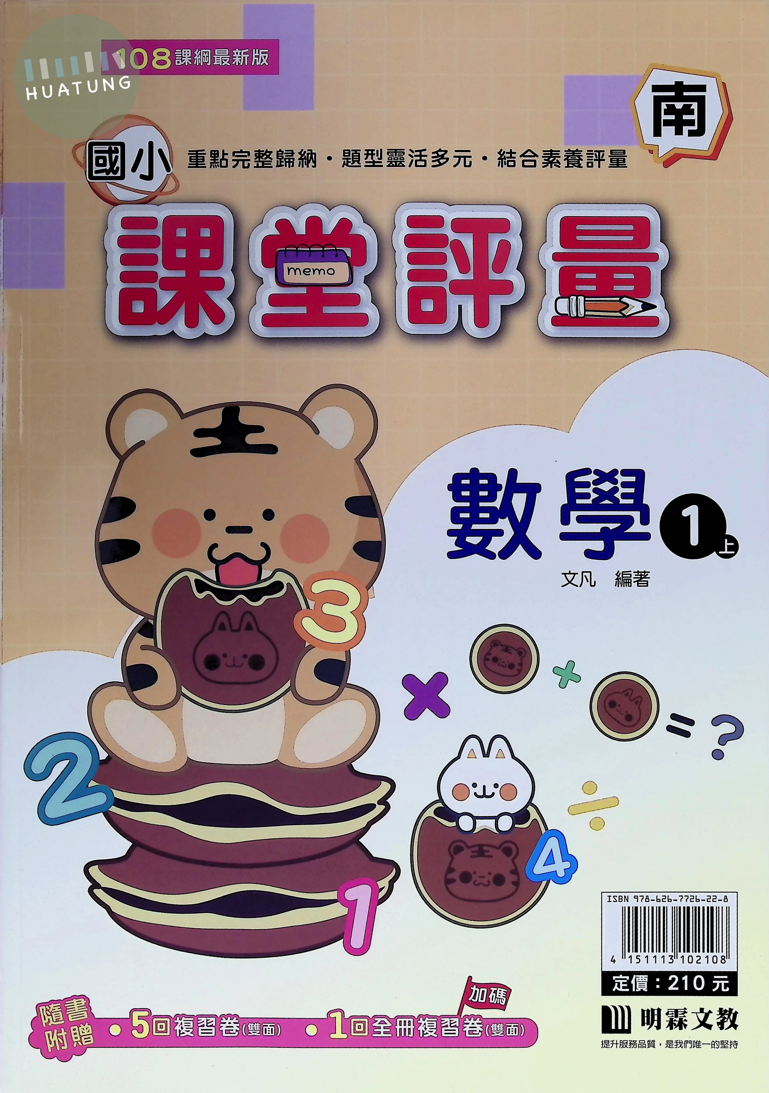 明霖文教國小 南版課堂評量 數學1上 