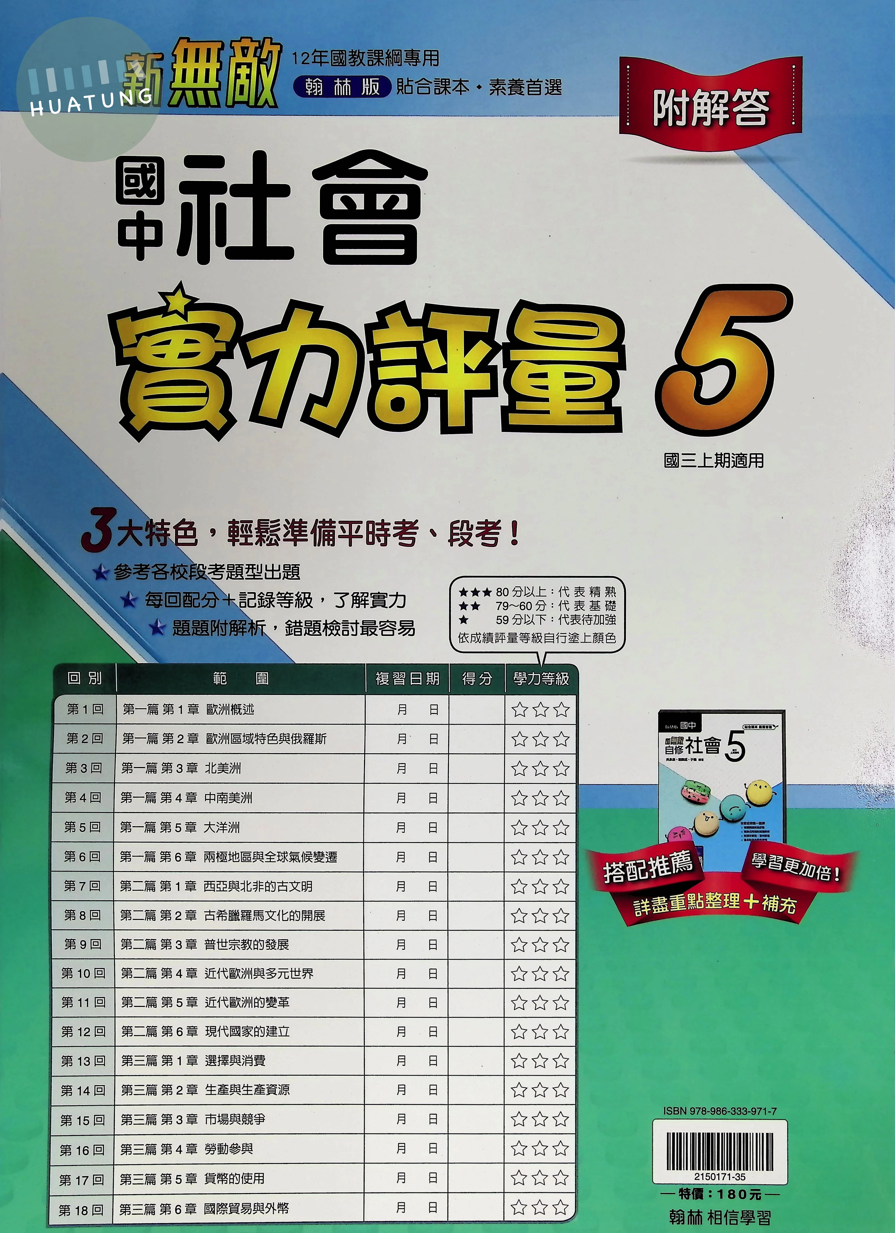 翰林國中 新無敵測卷 社會5 
