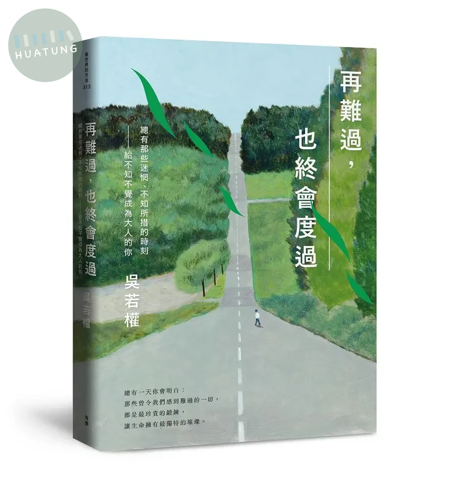 再難過, 也終會度過 (1版)