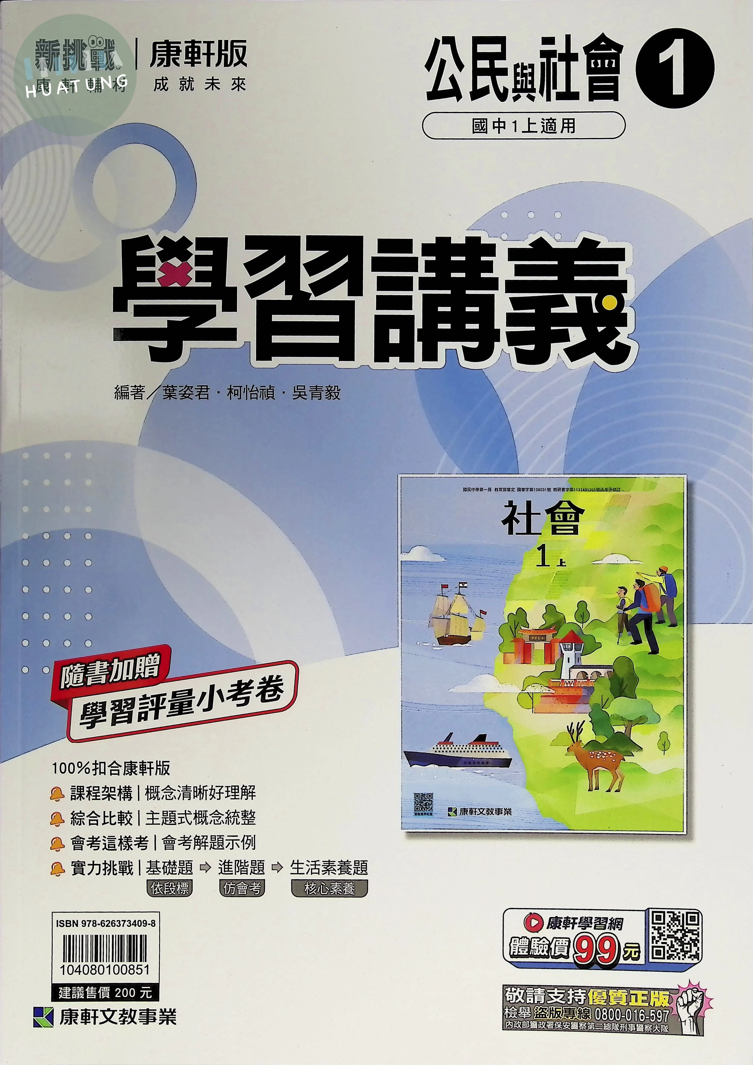 康軒國中 學習講義 公民1 