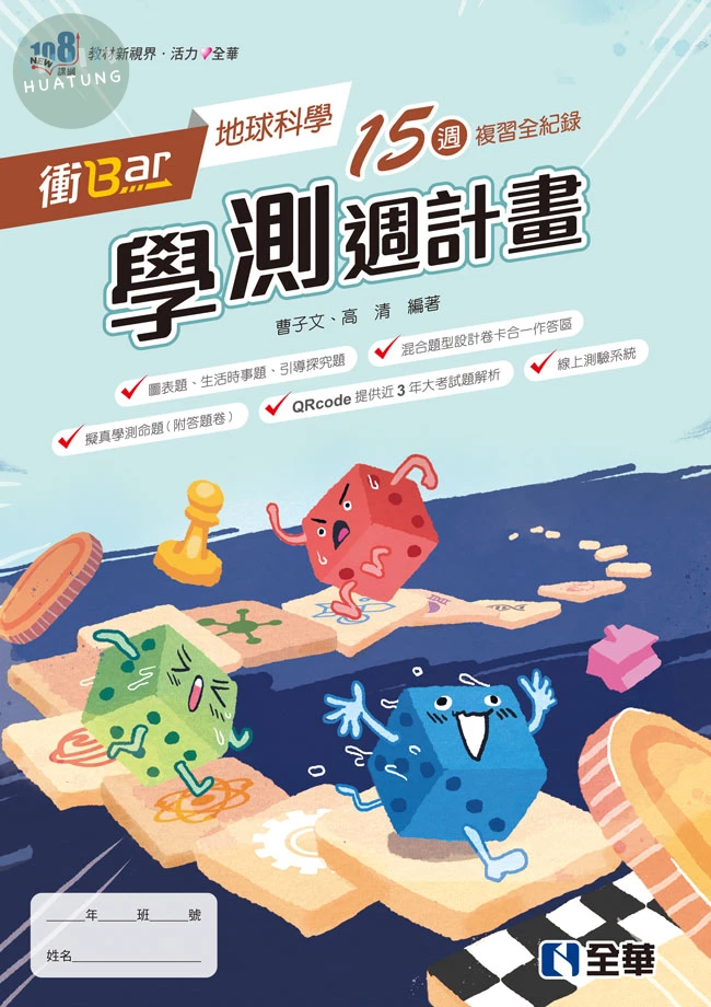 衝Bar－高中地球科學學測週計畫(附解答本)(第四版) (4版)