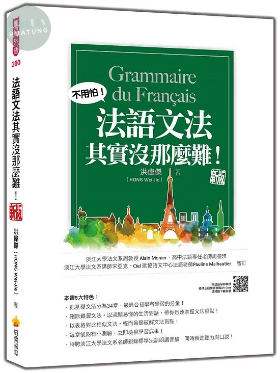 法語文法其實沒那麼難！ 新版（隨書附法籍名師親錄標準法語朗讀音檔QR Code） (2版)
