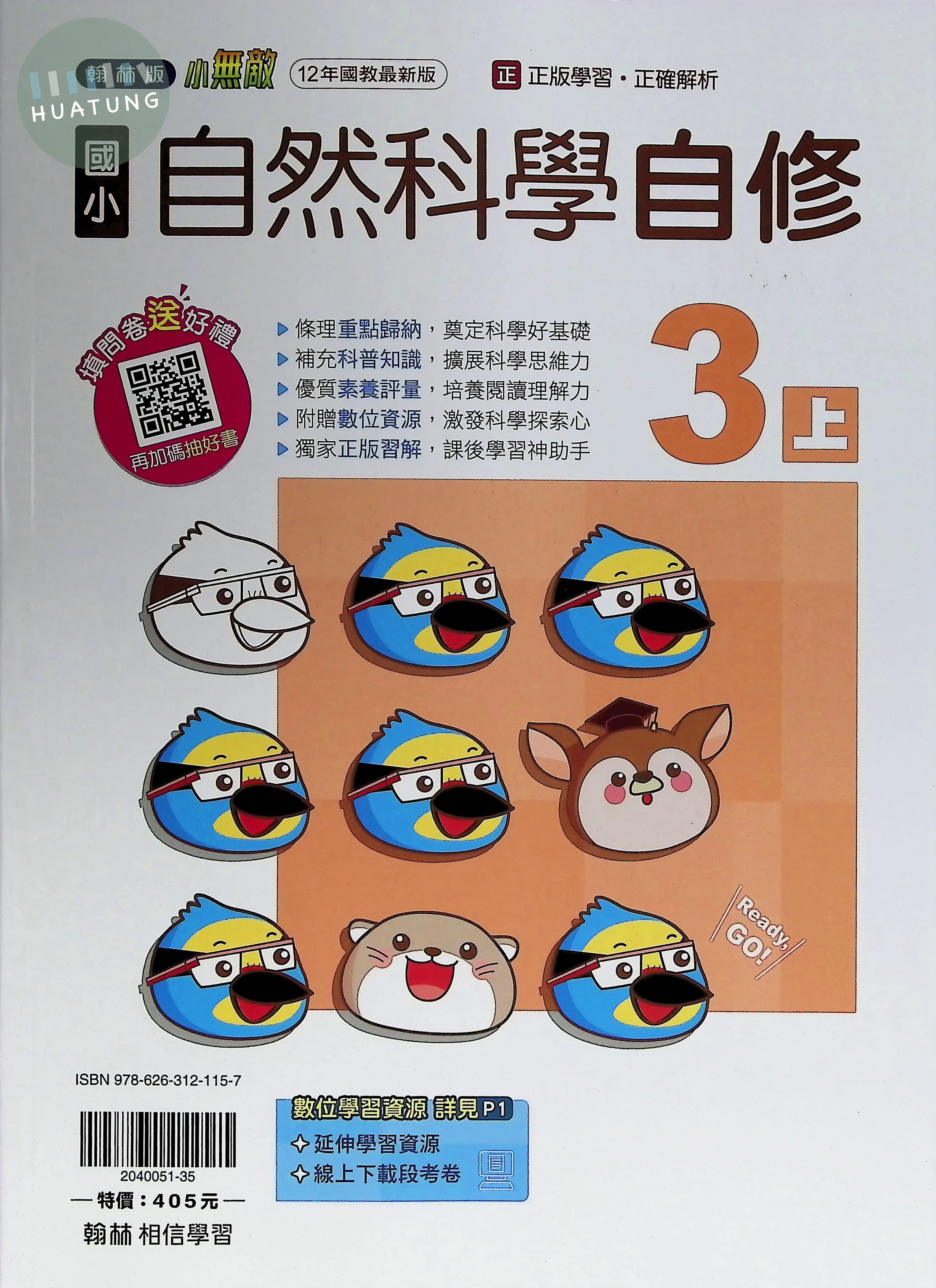 翰林國小 自修自然3(上) 