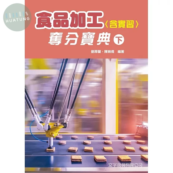 食品加工(含實習)奪分寶典(下) (2版)
