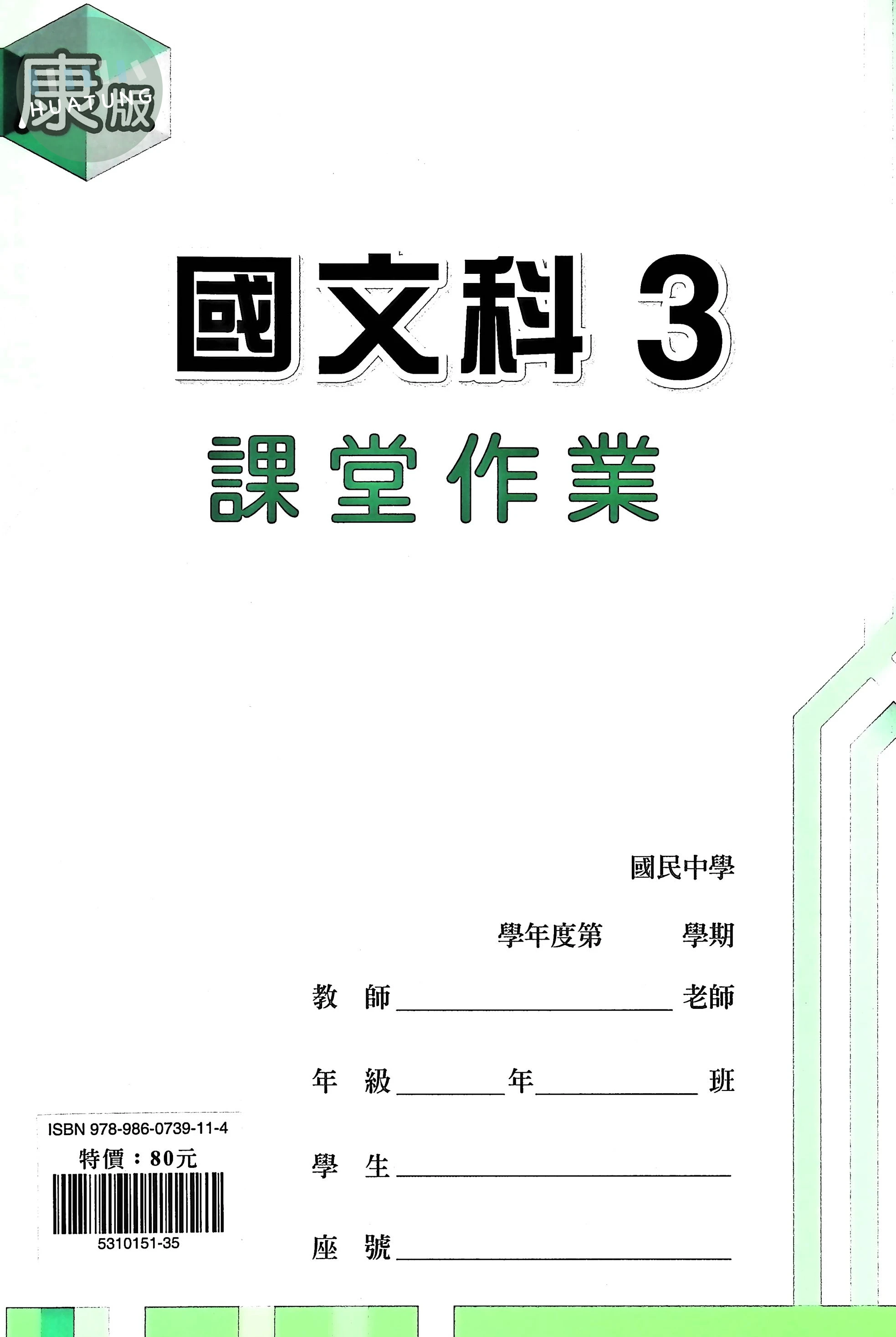 鼎甲國中 康版課堂作業 國文3 