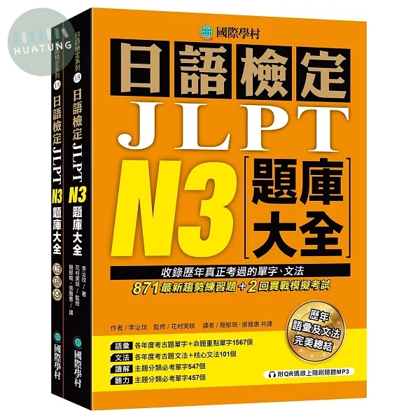 日語檢定JLPT N3題庫大全： 收錄歷年真正考過的單字、文法，871最新趨勢練習題 + 2回實戰模擬考試！（雙書裝 + 附QR碼線上音檔隨刷隨聽） (1版)