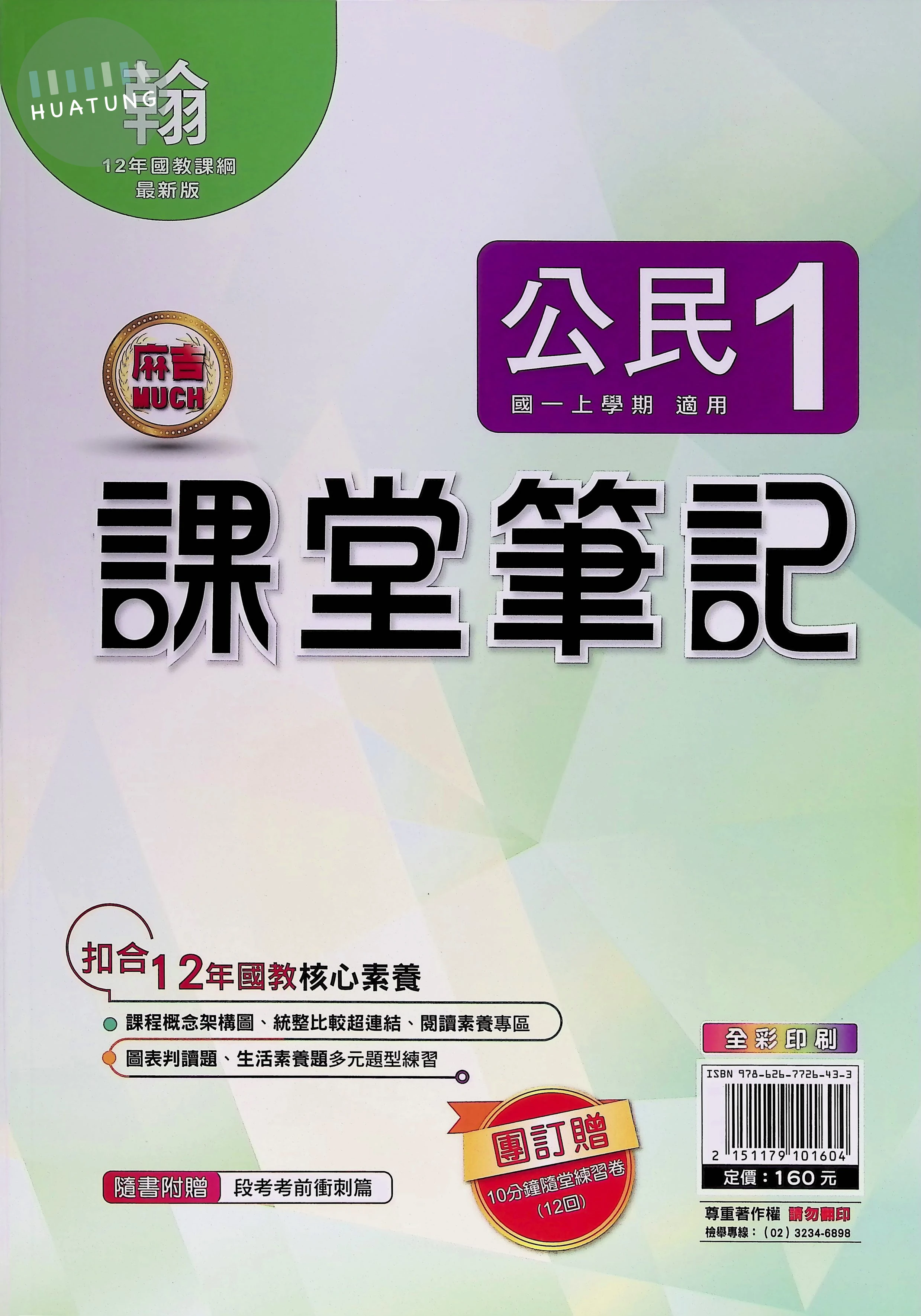 明霖國中 翰版麻吉Much 課堂筆記公民1 