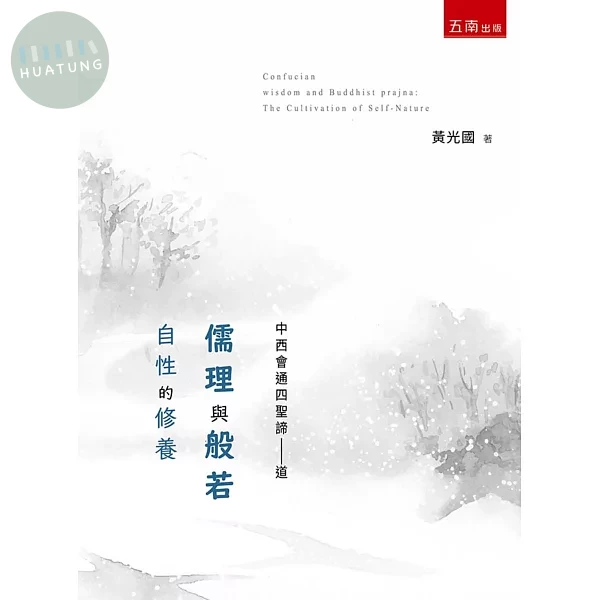 儒理與般若：自性的修養 (1版)