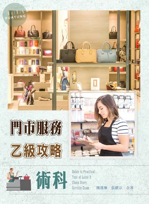 門市服務乙級攻略術科 (1版)
