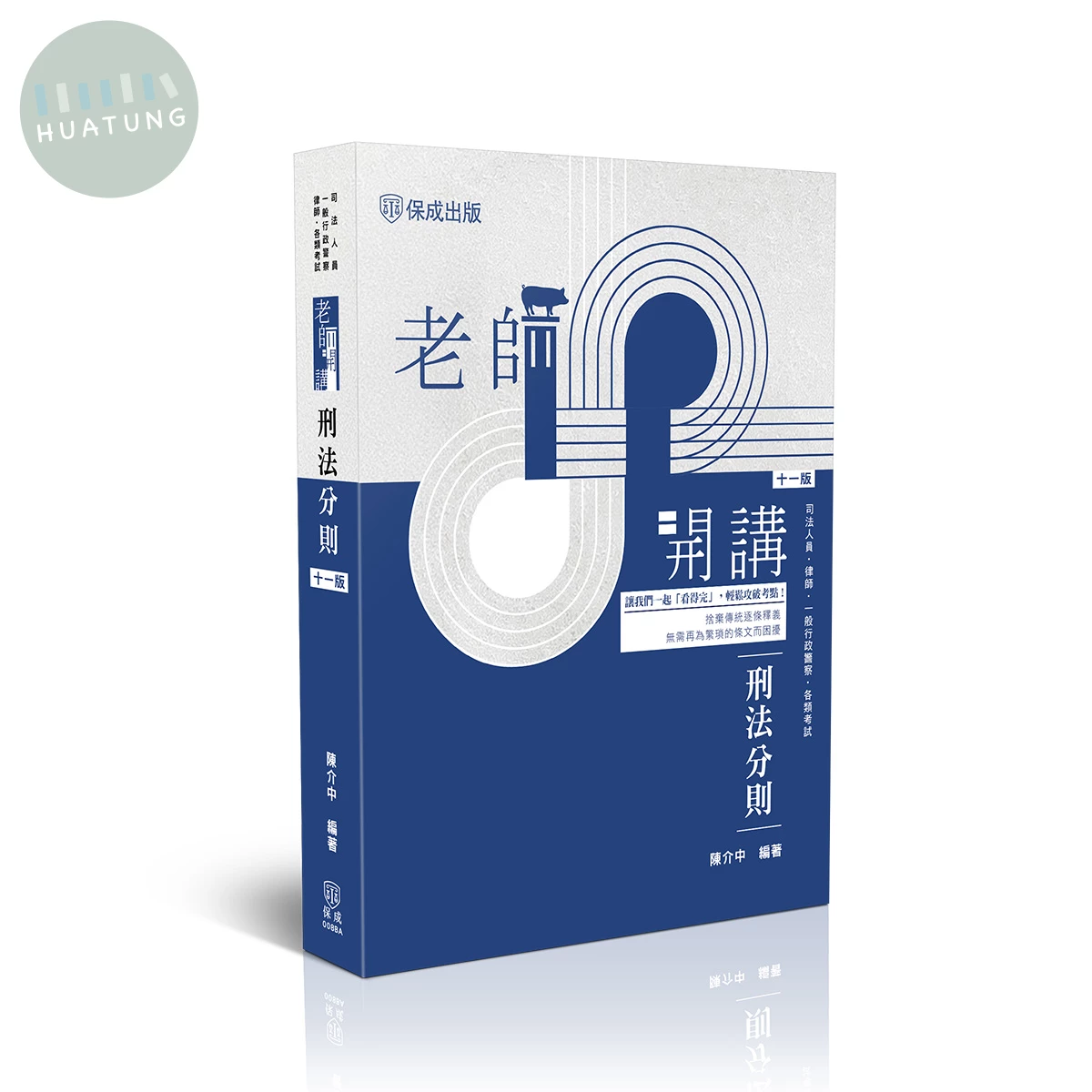 老師開講-刑法分則 (11版)