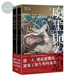 廢土與安息(上下合冊) (1版)