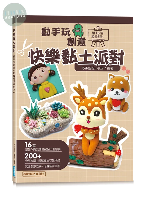 快樂黏土派對: 動手玩創意 (1版)