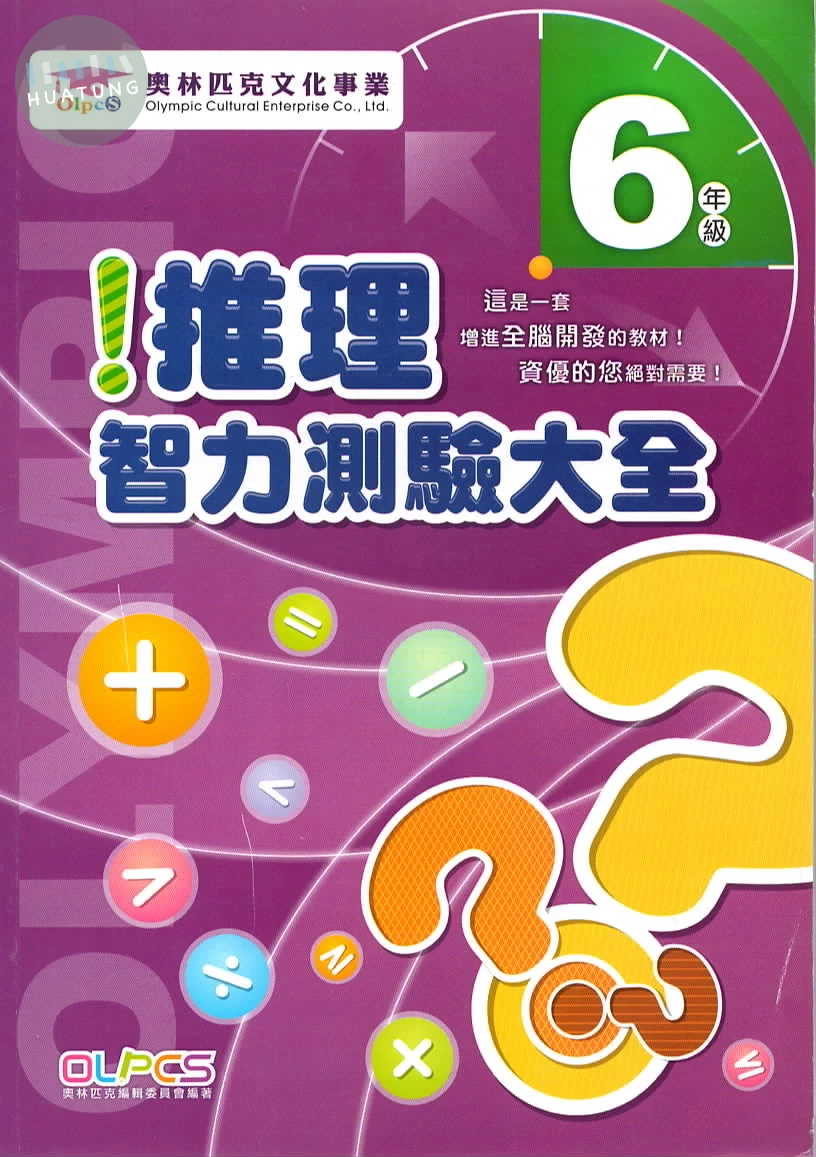 奧林匹克文教 推理測驗25國小(6) (1版)