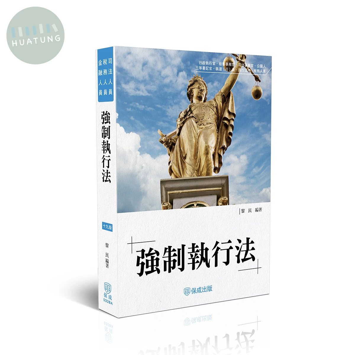 強制執行法 