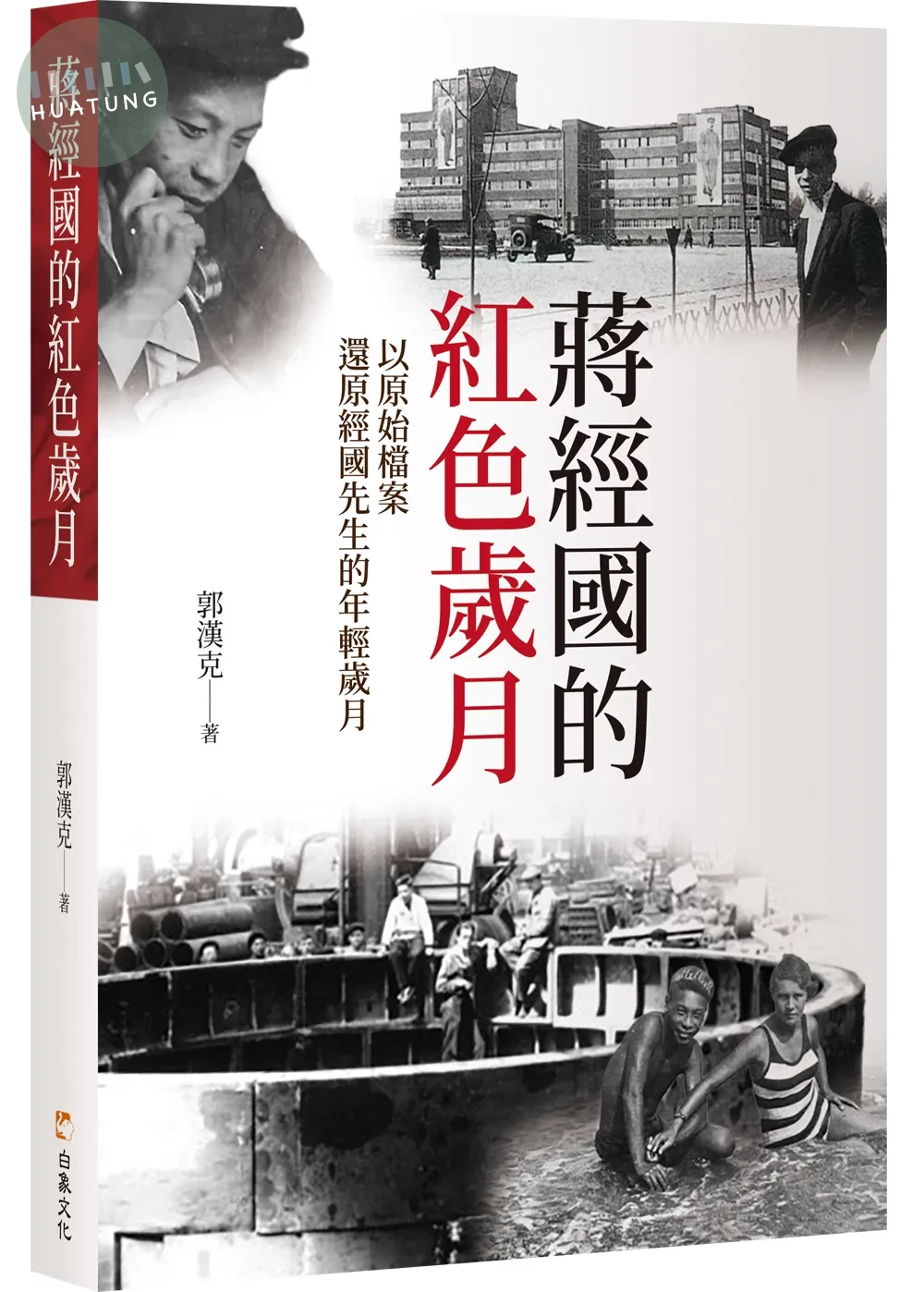 蔣經國的紅色歲月 