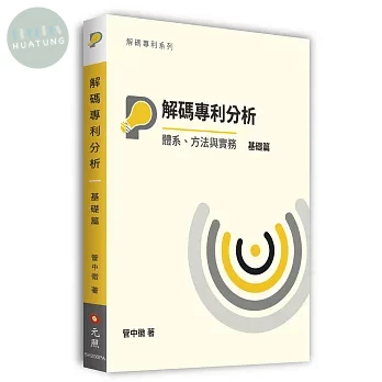 解碼專利分析：體系、方法與實務【基礎篇】 