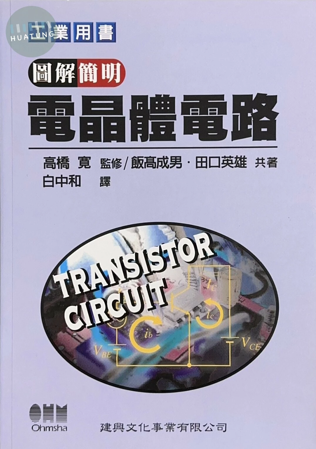 圖解簡明電晶體電路 