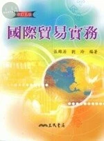 國際貿易實務 (5版)