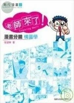 老師來了漫畫分鏡構圖學 