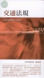 (舊版)(經銷書)交通法規 (袖珍六法系列 11) (第四版)<五南> 