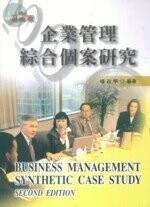 企業管理綜合個案研究 