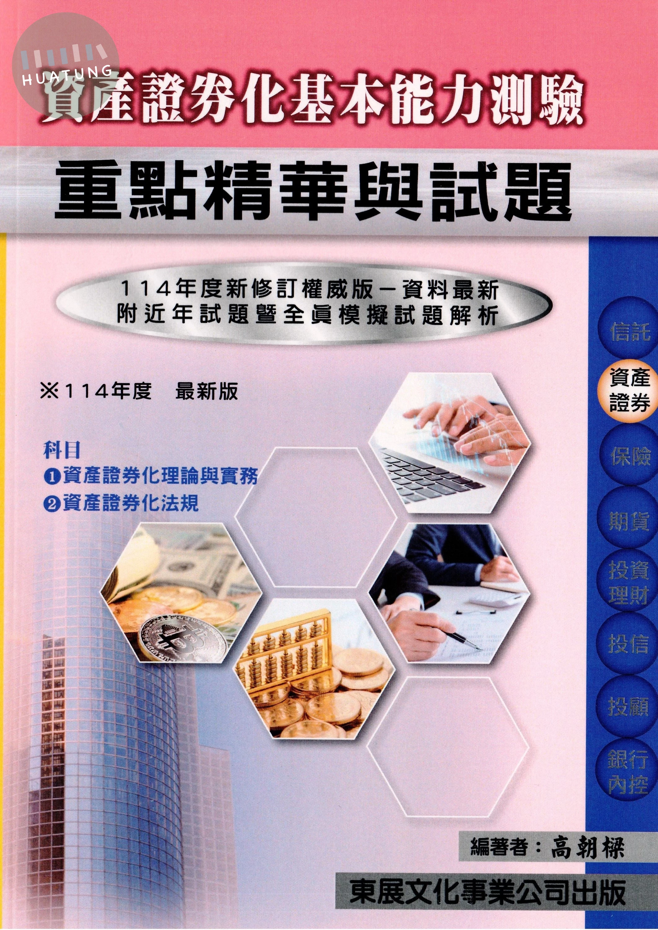 【114年最新版】資產證券化基本能力測驗重點精華與試題 (1版)