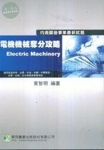 (舊版)電機機械奪分攻略 3/E <鼎茂> 