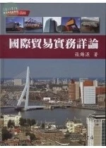 國際貿易實務詳論 (14版)