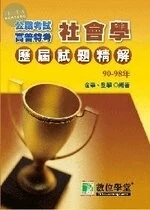 (舊版)公職考試 90-98高普特考歷屆試題精解(社會學) <鼎茂> 