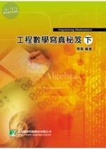 (舊版)工程數學寫真秘笈(下)(六版) <鼎茂> 
