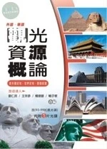 (舊版)(外語.華語)觀光資源概論(含本國史地.世界史地.歷屆試題)6/E <鼎茂> 