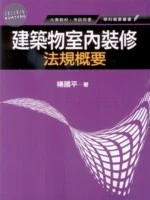建築物室內裝修法規概要 (1版)